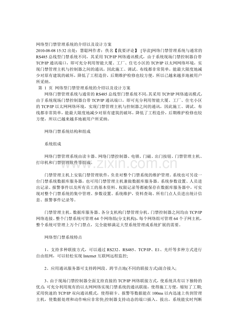 网络型门禁管理系统的介绍以及设计方案.doc_第1页