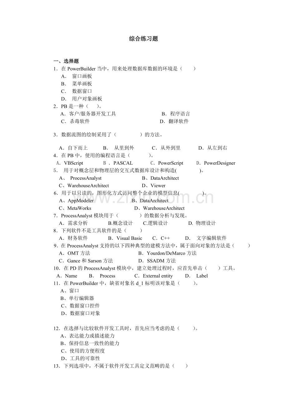 软件工具与环境综合练习题.doc_第1页