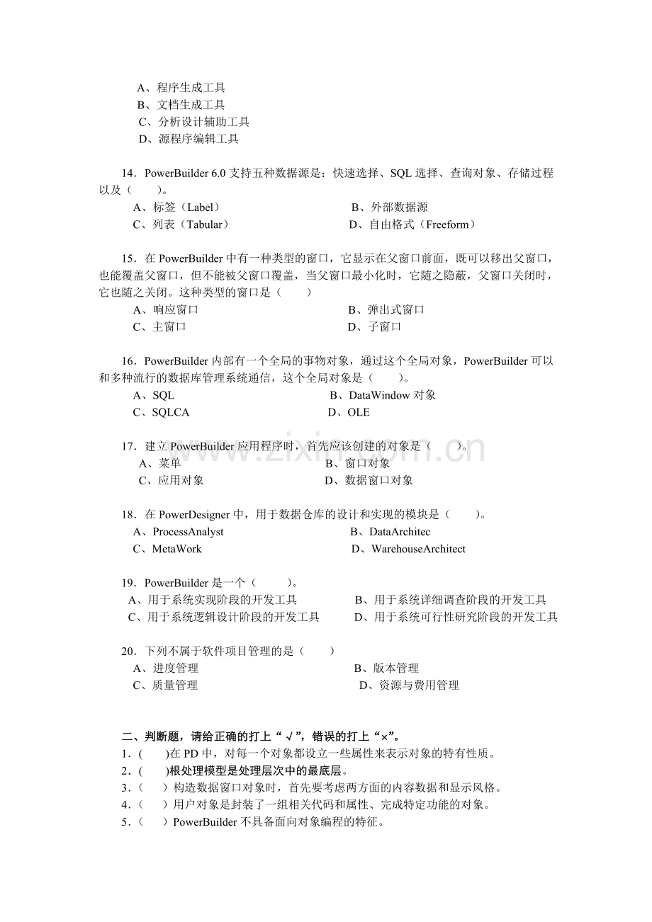 软件工具与环境综合练习题.doc_第2页