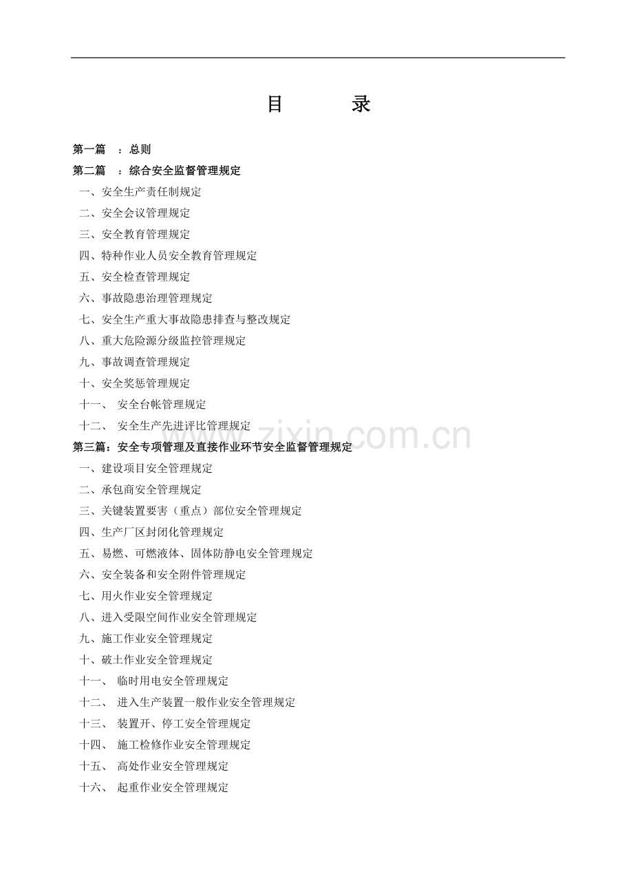 安全管理制度总编正文.doc_第2页