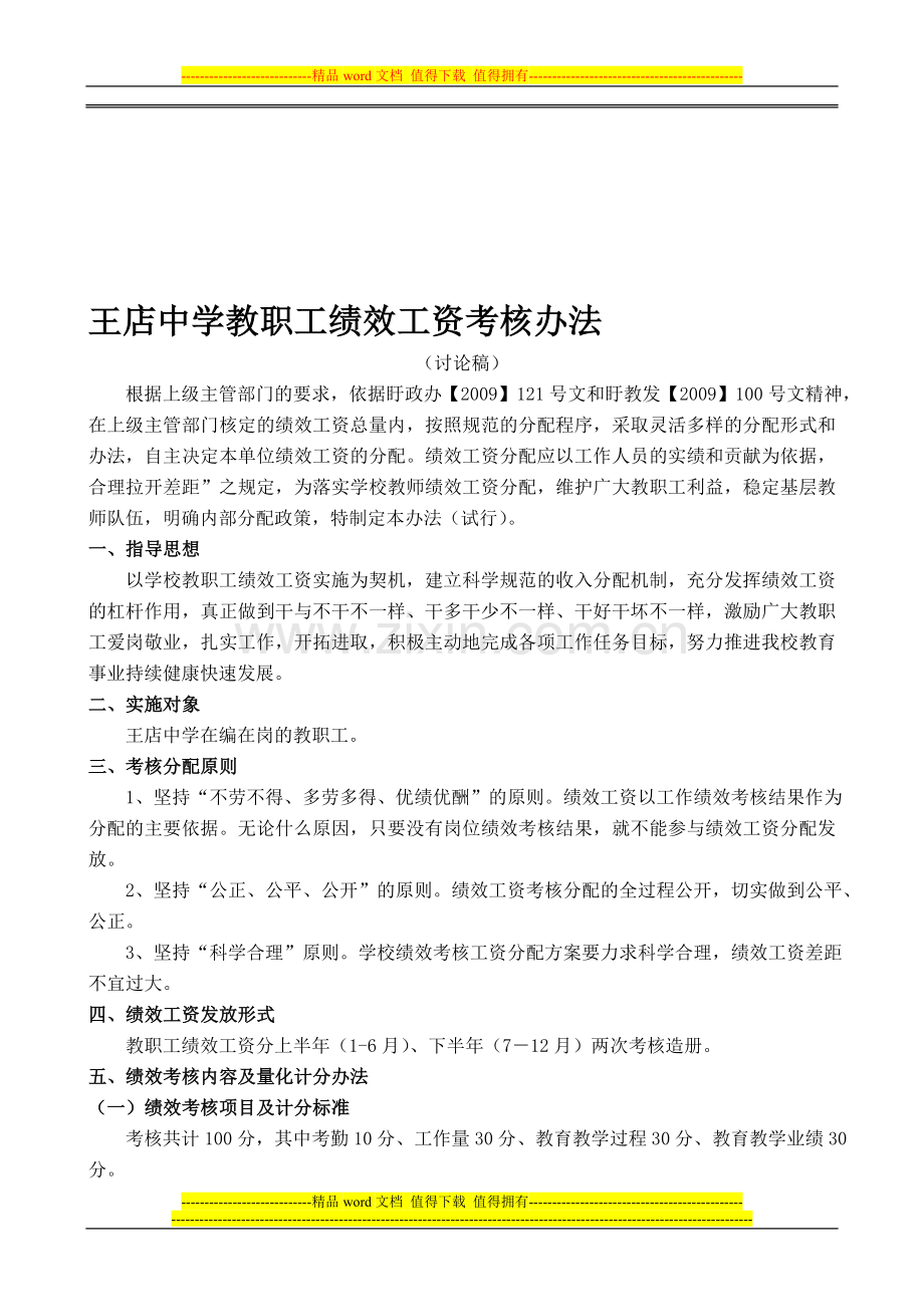 王店中学教职工绩效工资考核办法..doc_第1页