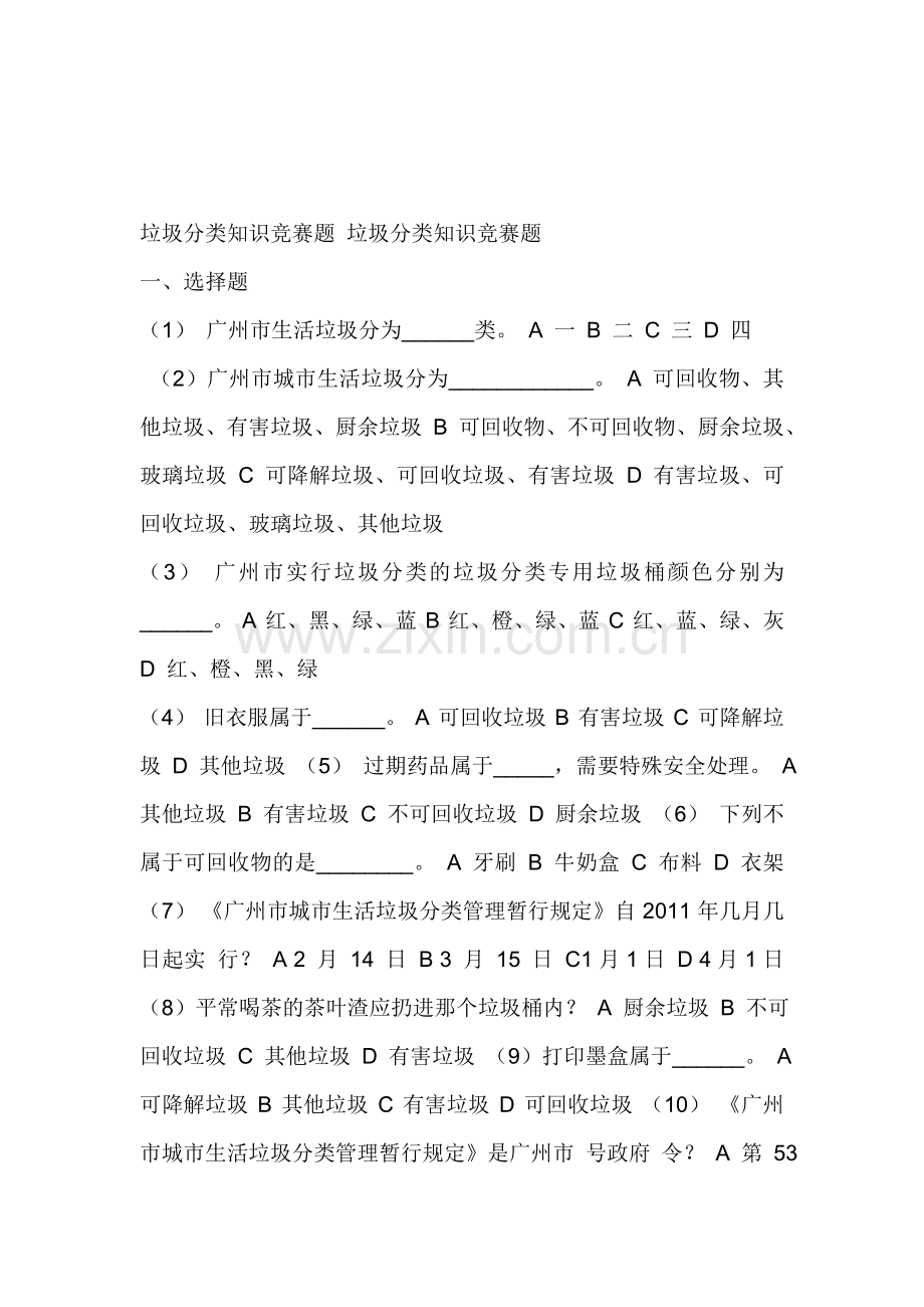 垃圾分类知识竞赛题-垃圾分类知识竞赛题.doc_第1页