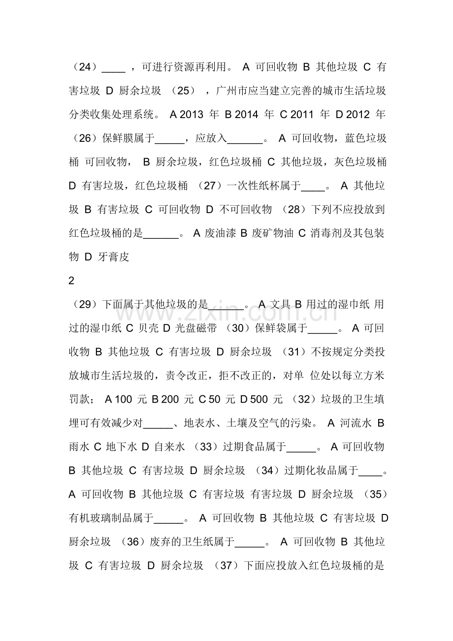 垃圾分类知识竞赛题-垃圾分类知识竞赛题.doc_第3页