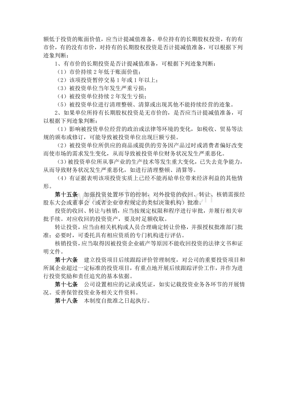 对外投资管理办法.doc_第3页