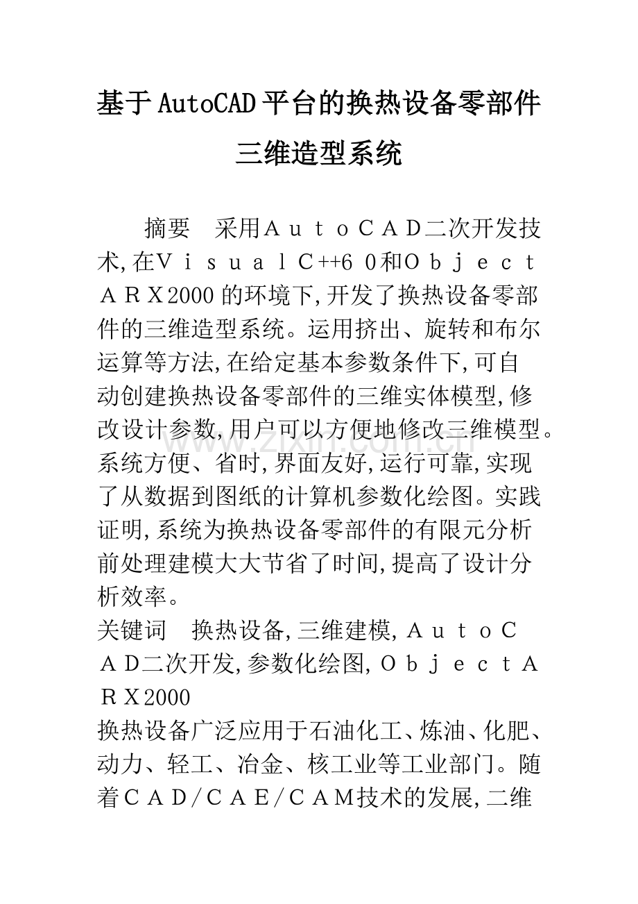 基于AutoCAD平台的换热设备零部件三维造型系统.docx_第1页