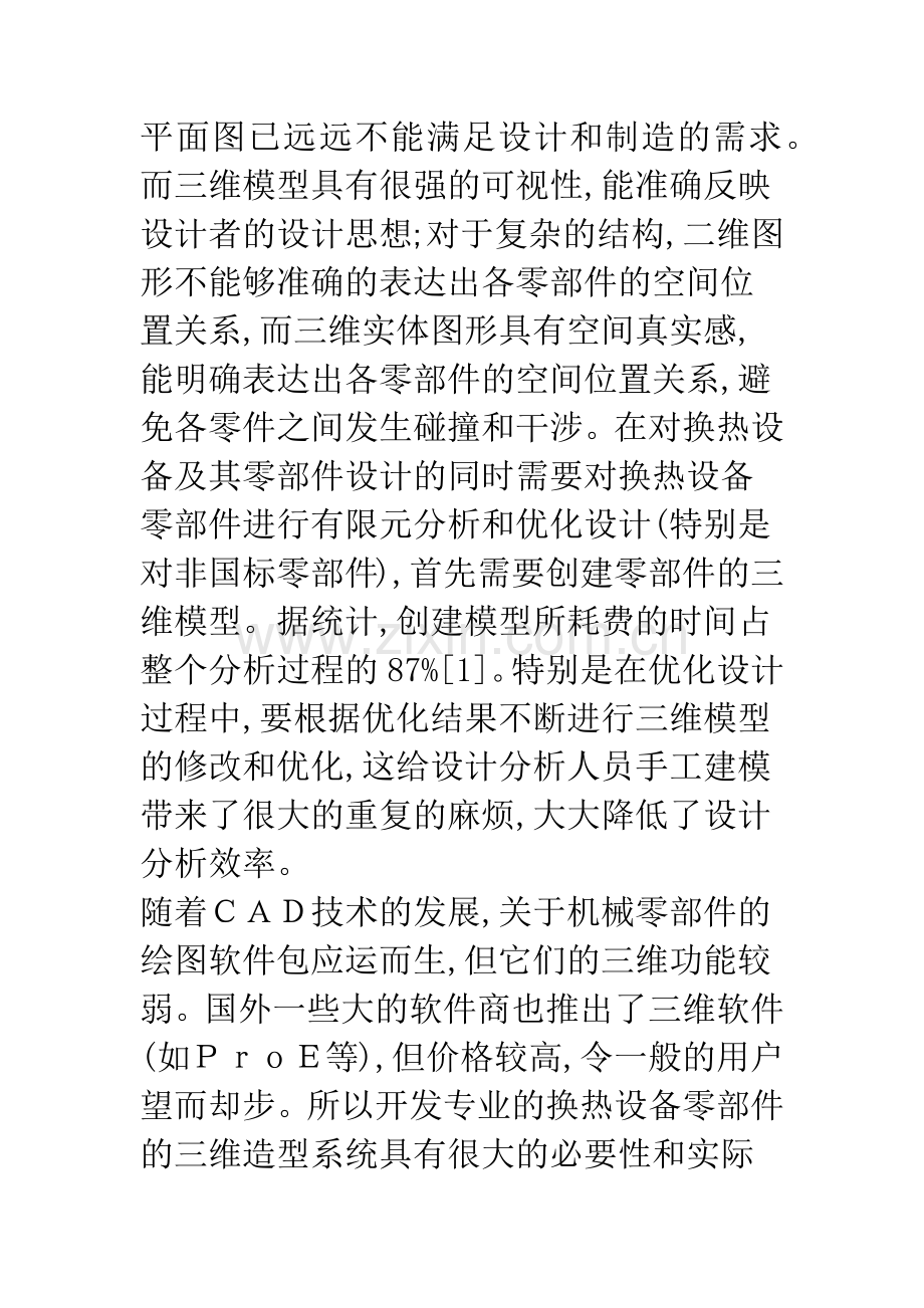 基于AutoCAD平台的换热设备零部件三维造型系统.docx_第2页