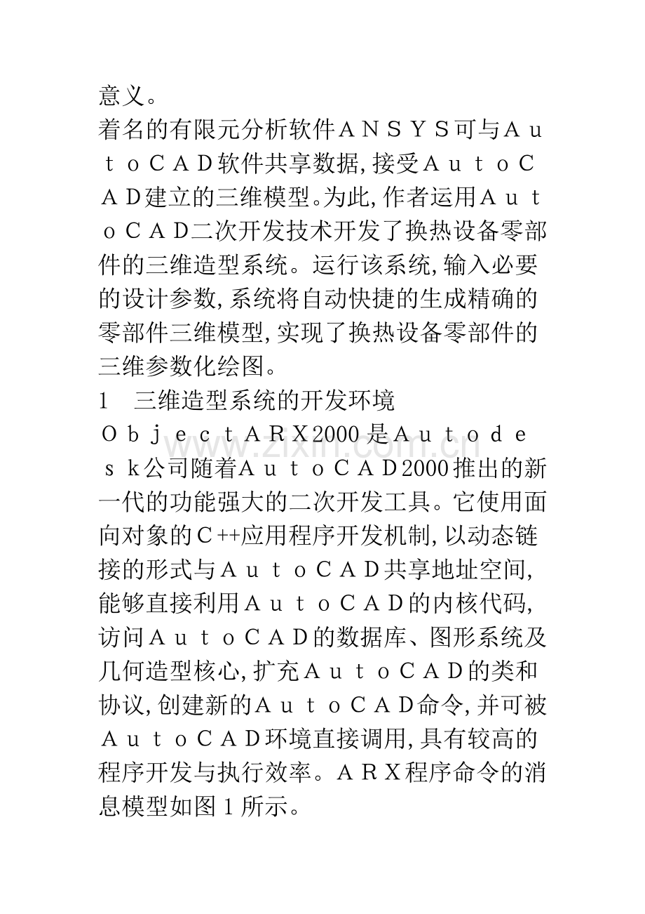 基于AutoCAD平台的换热设备零部件三维造型系统.docx_第3页