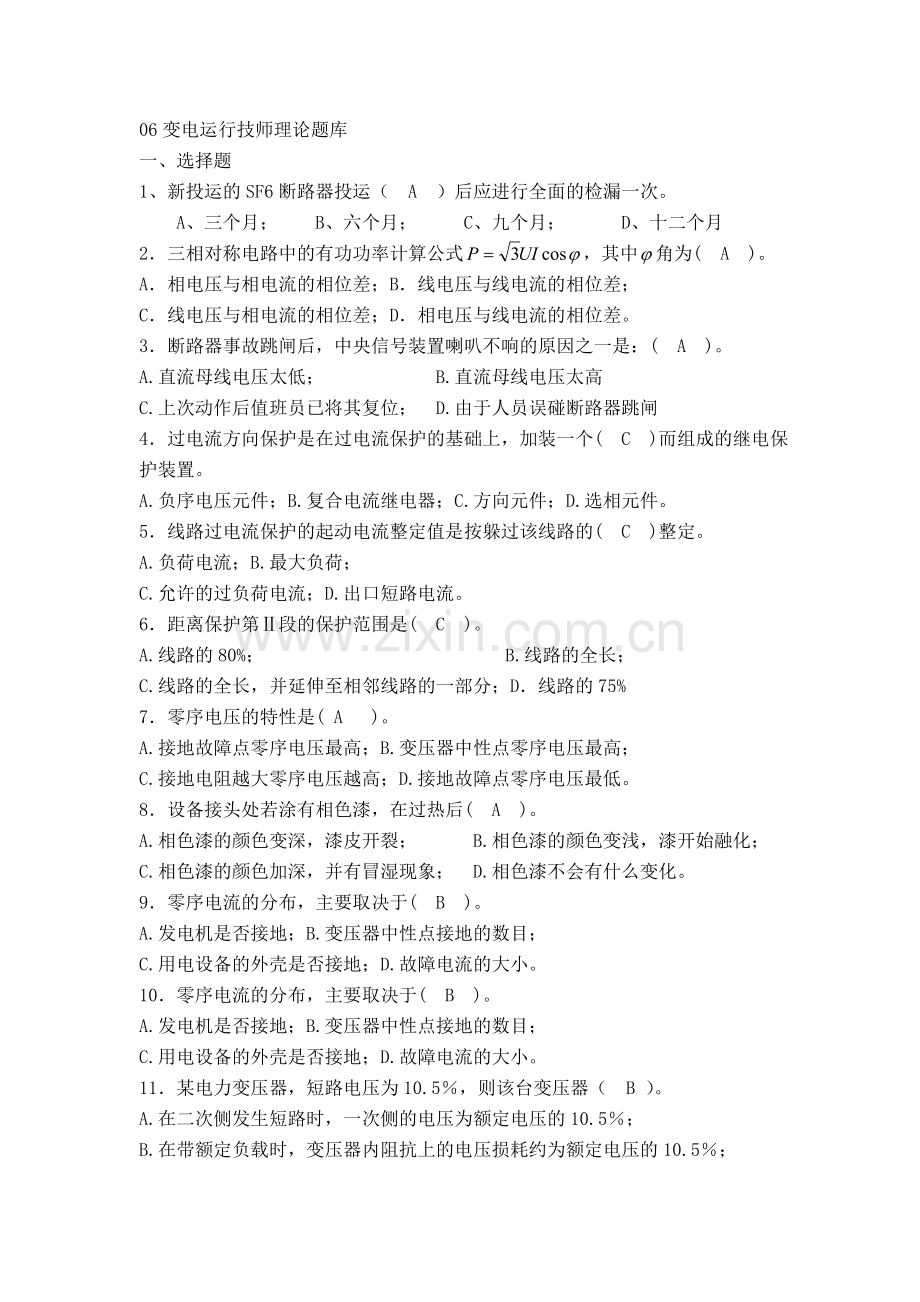 2012-09-17变电运行技师理论题库.doc_第1页