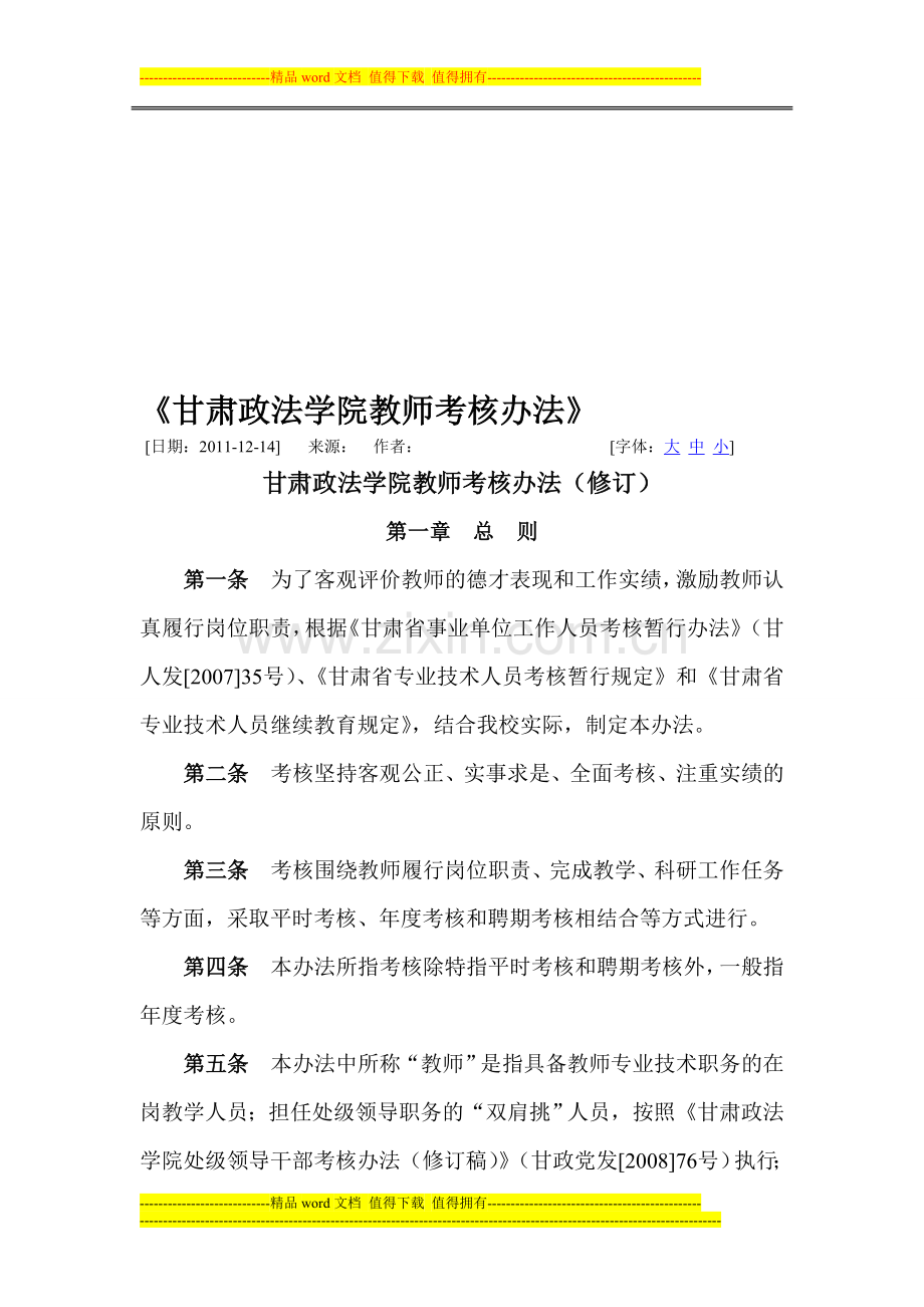 甘肃政法学院教师考核办法1..doc_第1页