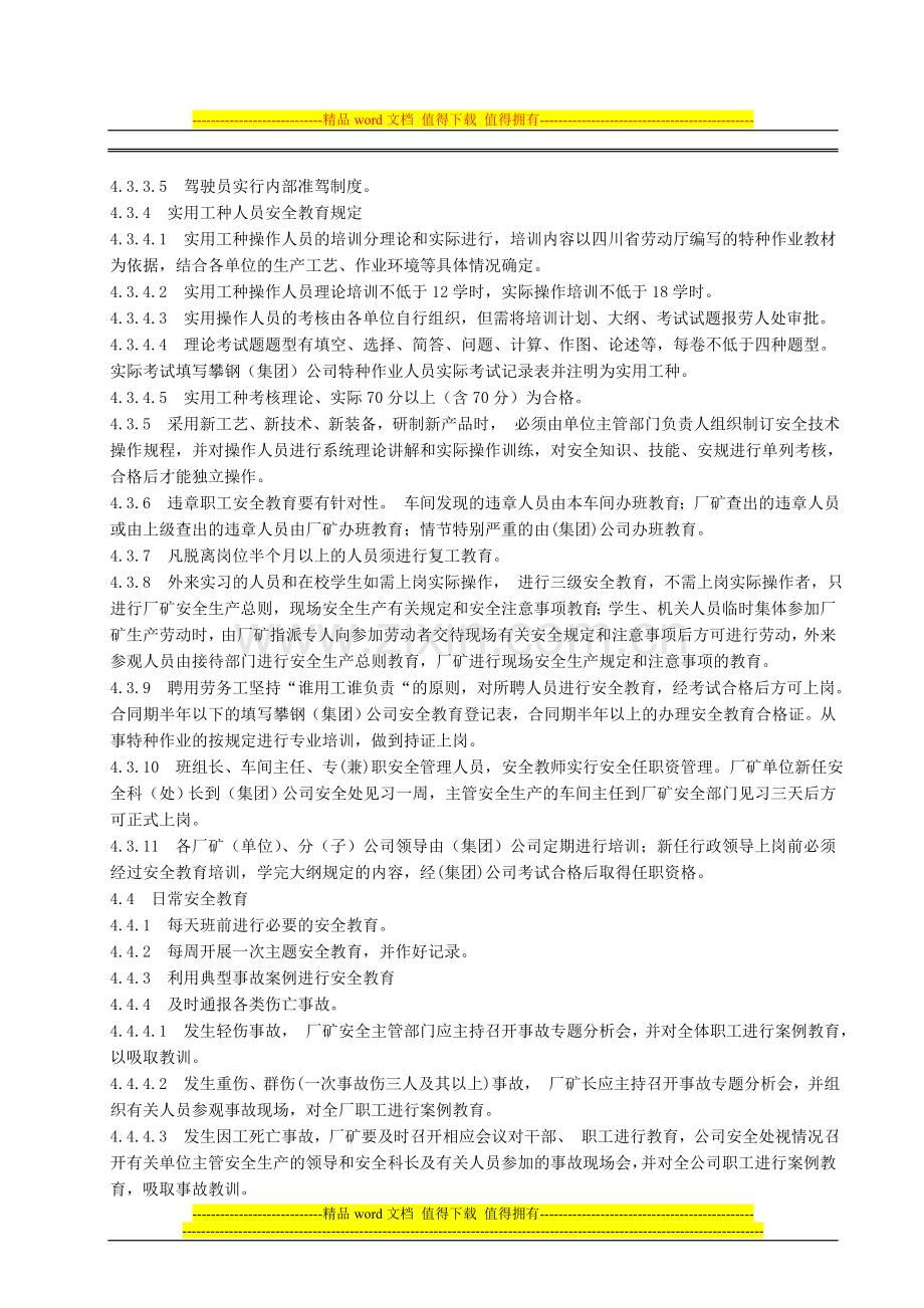 安全生产学习、教育、培训、管理、考核制度..doc_第3页