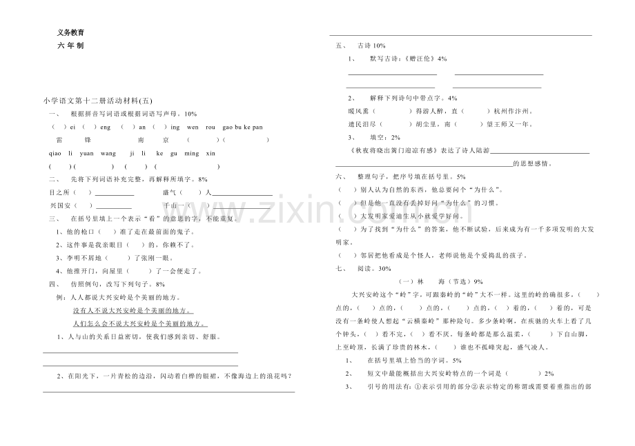 小学语文第十二册活动材料(五).doc_第1页