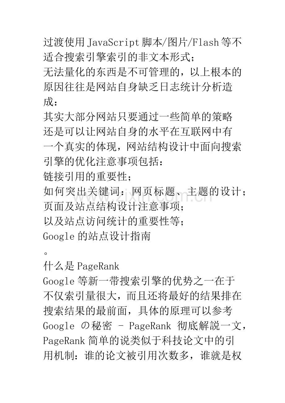 提高网站在Google中的排名——面向搜索引擎的网站设计.docx_第2页