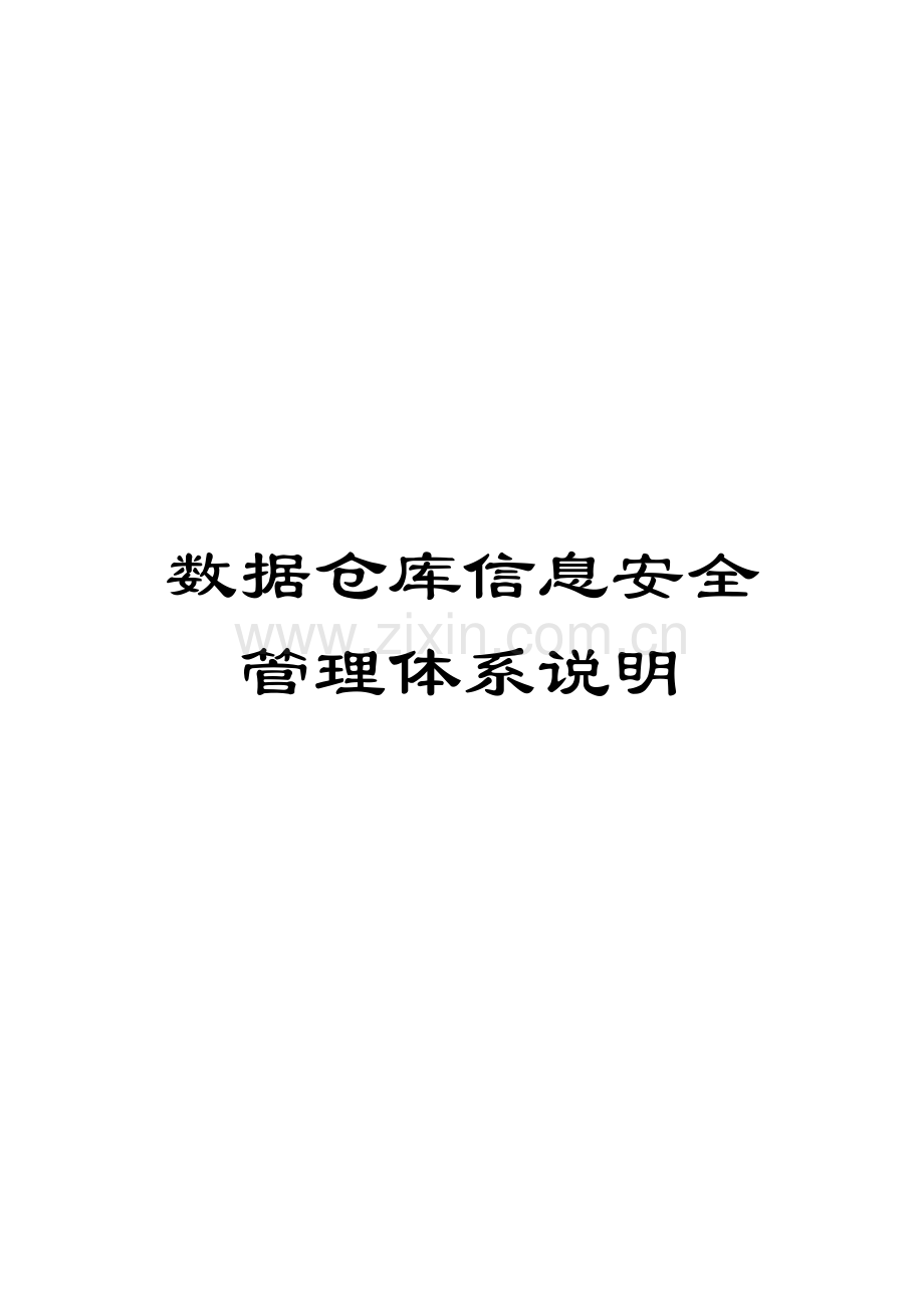 数据仓库信息安全管理体系说明模板.docx_第1页