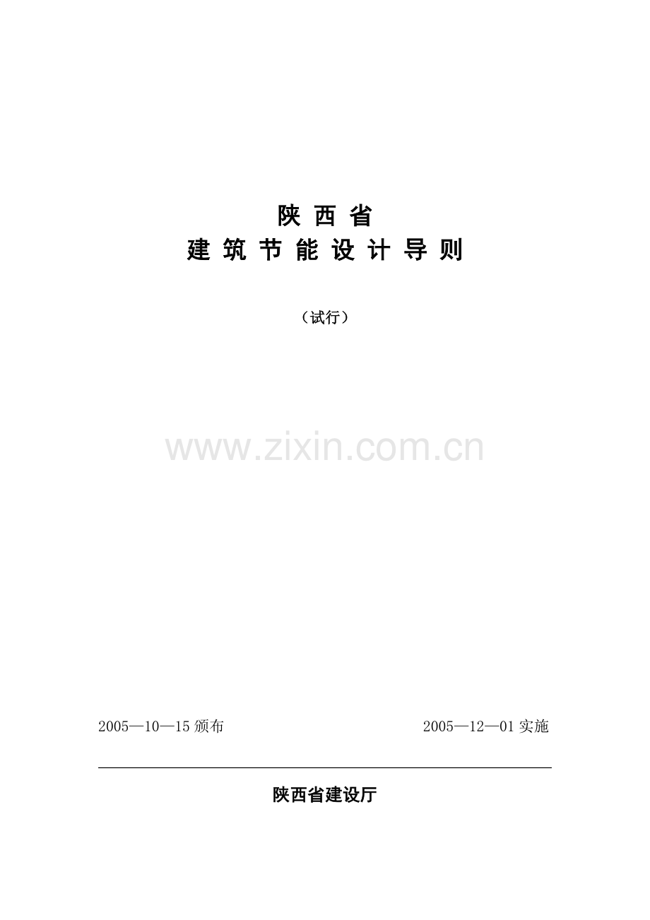 陕西省建筑节能设计导则.doc_第2页