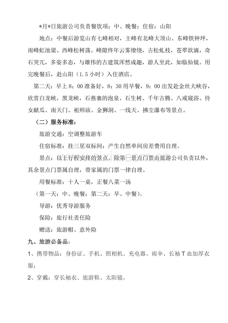 XX公司外出游玩方案.doc_第2页