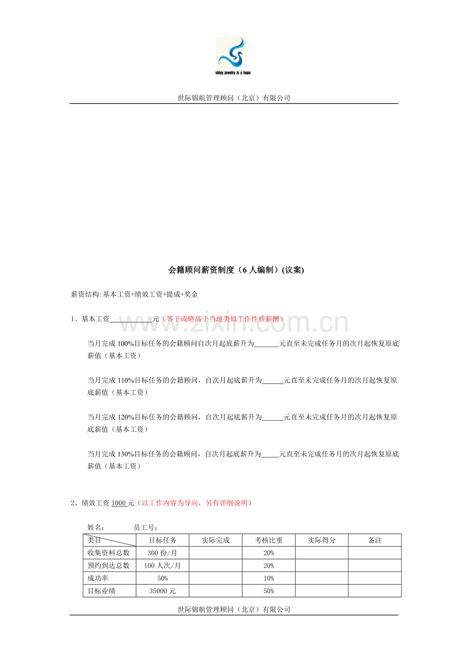 健身会籍顾问薪资制度.doc_第1页