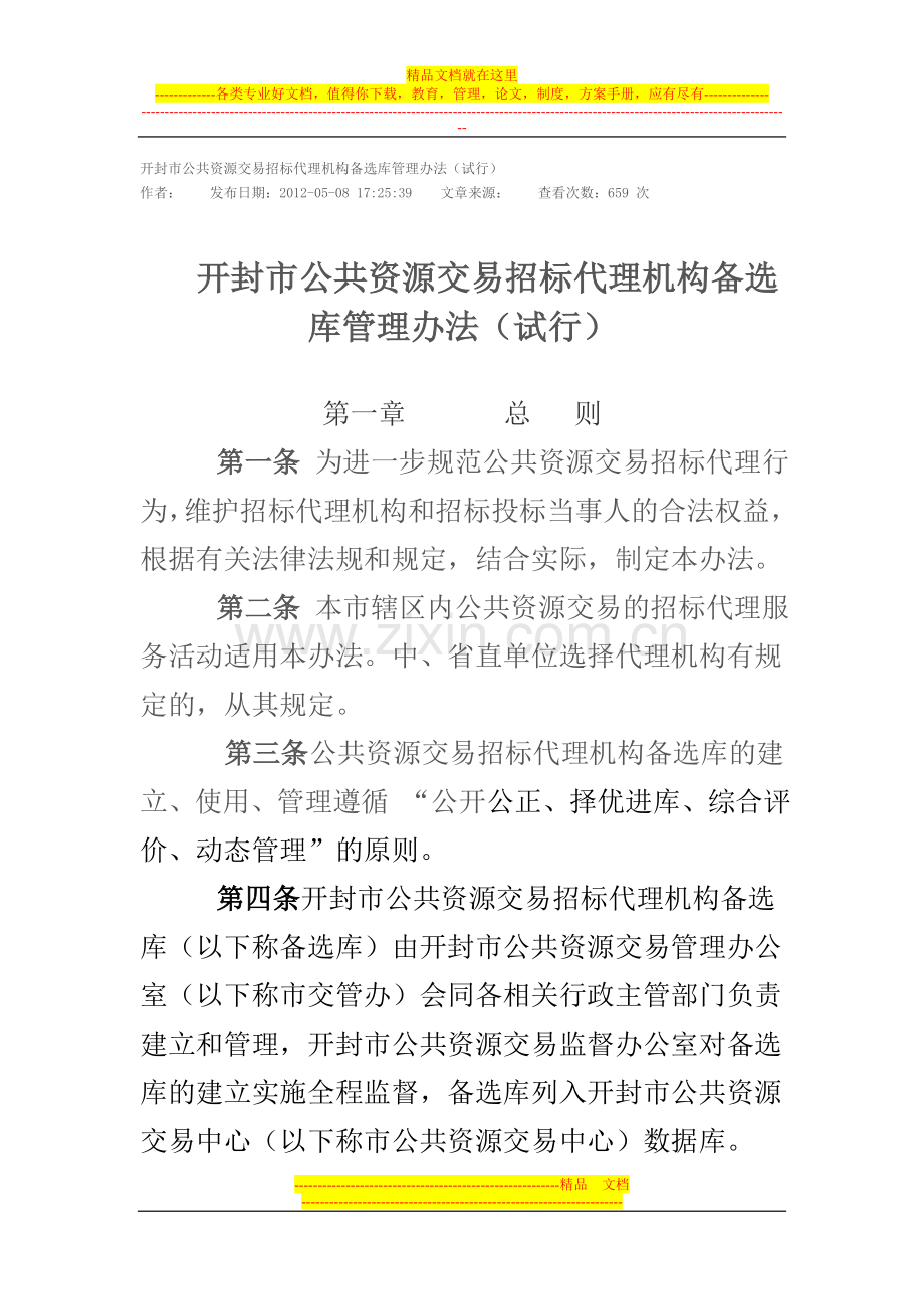 开封市公共资源交易招标代理机构备选库管理办法(试行).doc_第1页