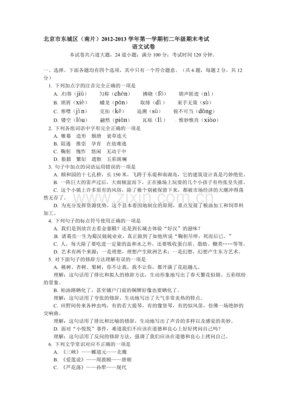 东城区南片2013初二上语文期末试题.doc_第1页