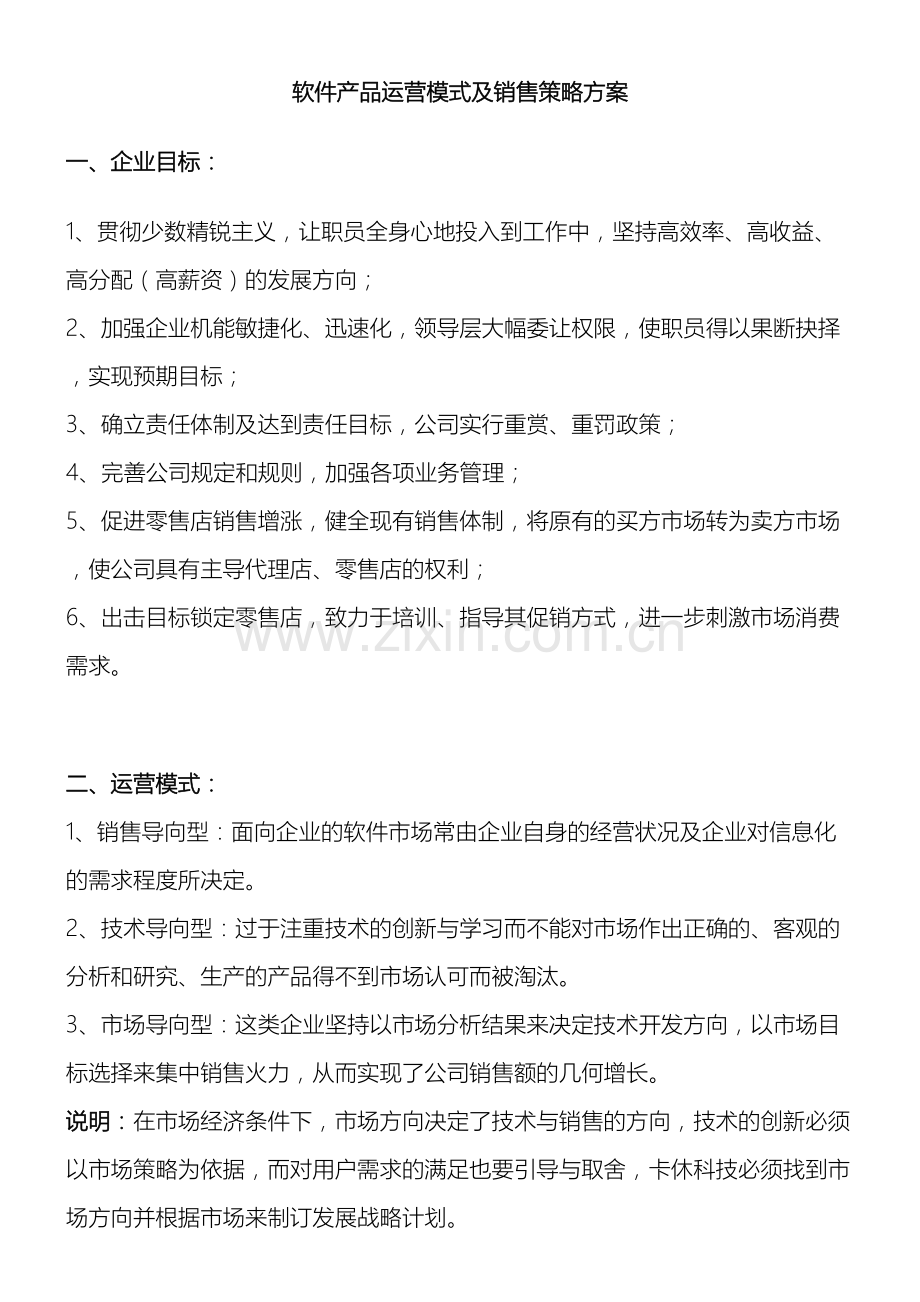 软件产品运营模式及销售策略方案.doc_第2页