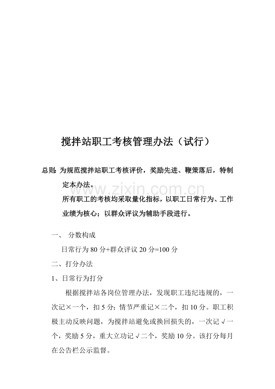 搅拌站职工考核管理办法(试行)..doc_第1页