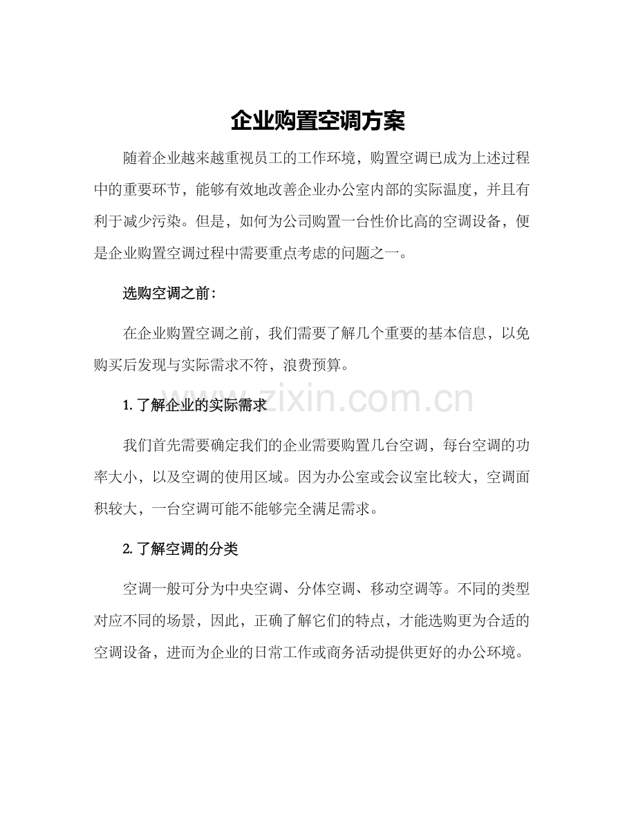 企业购置空调方案.docx_第1页