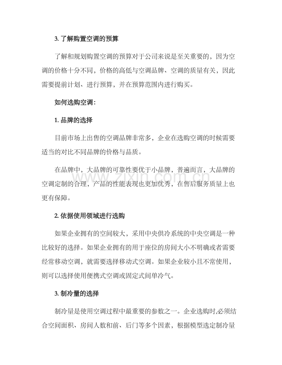 企业购置空调方案.docx_第2页