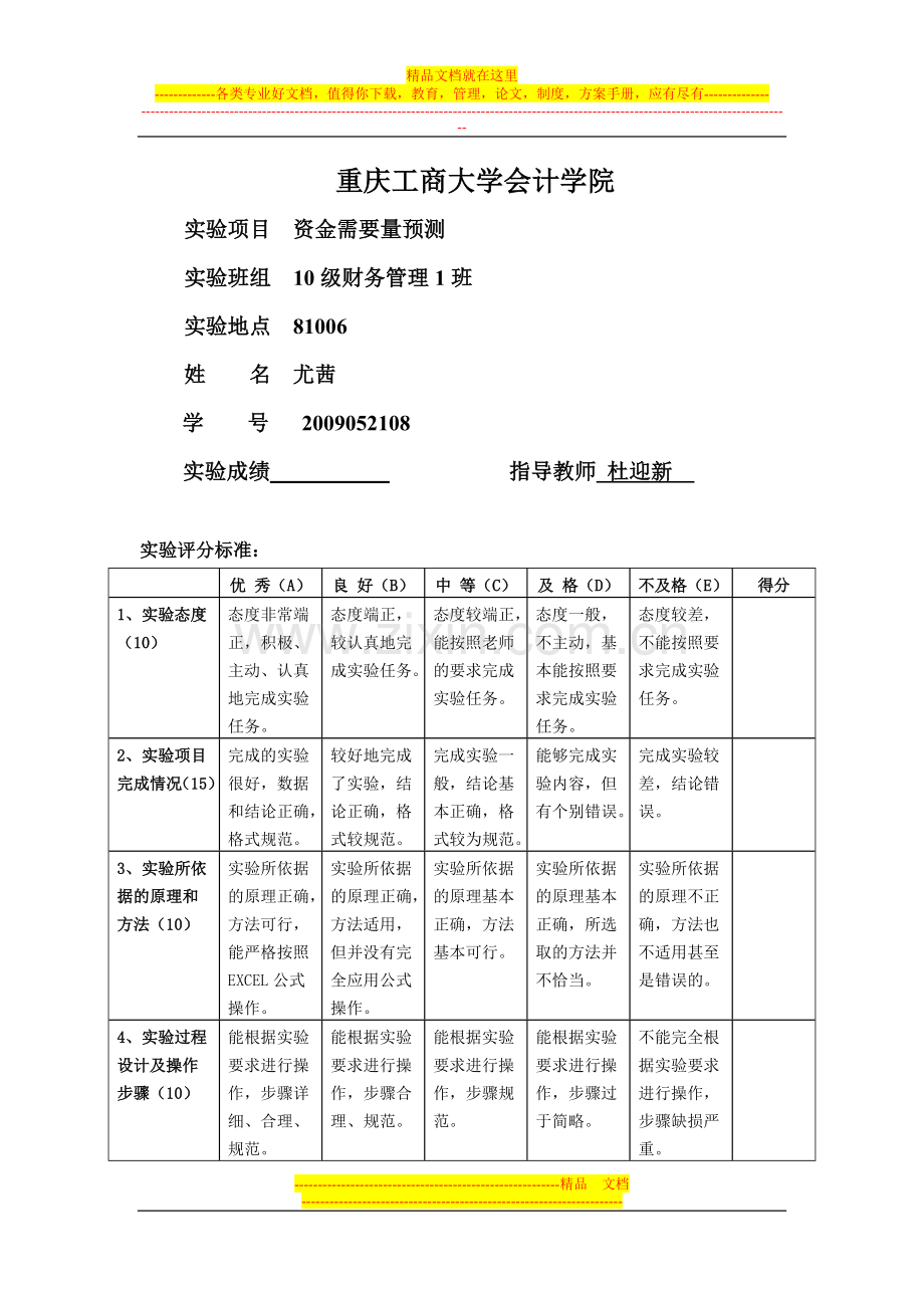 财务管理实验报告书一——资金需要量预测.doc_第1页