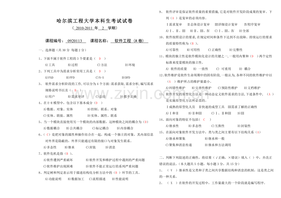 软件工程期末样卷试题答案.doc_第1页