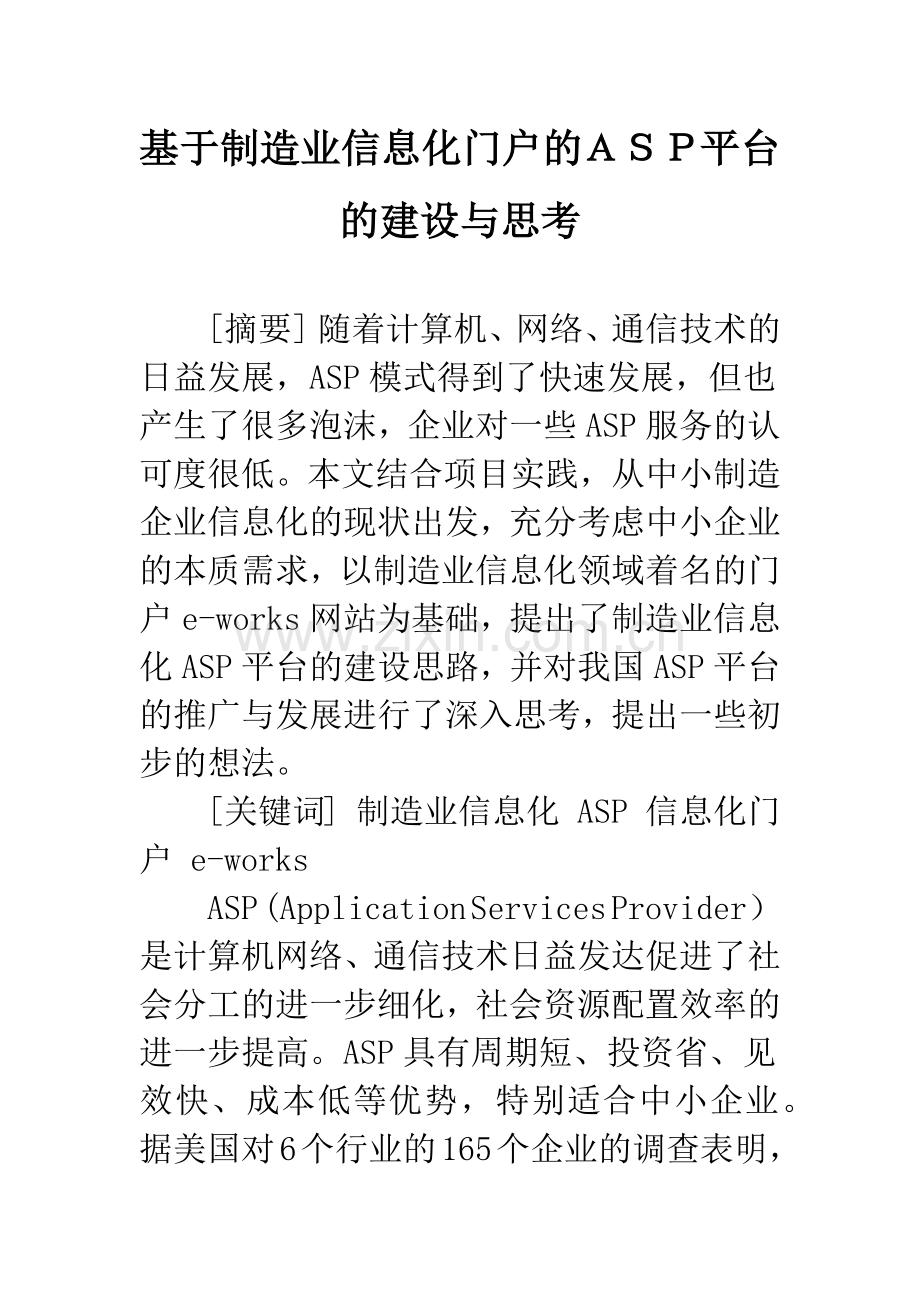 基于制造业信息化门户的ASP平台的建设与思考.docx_第1页