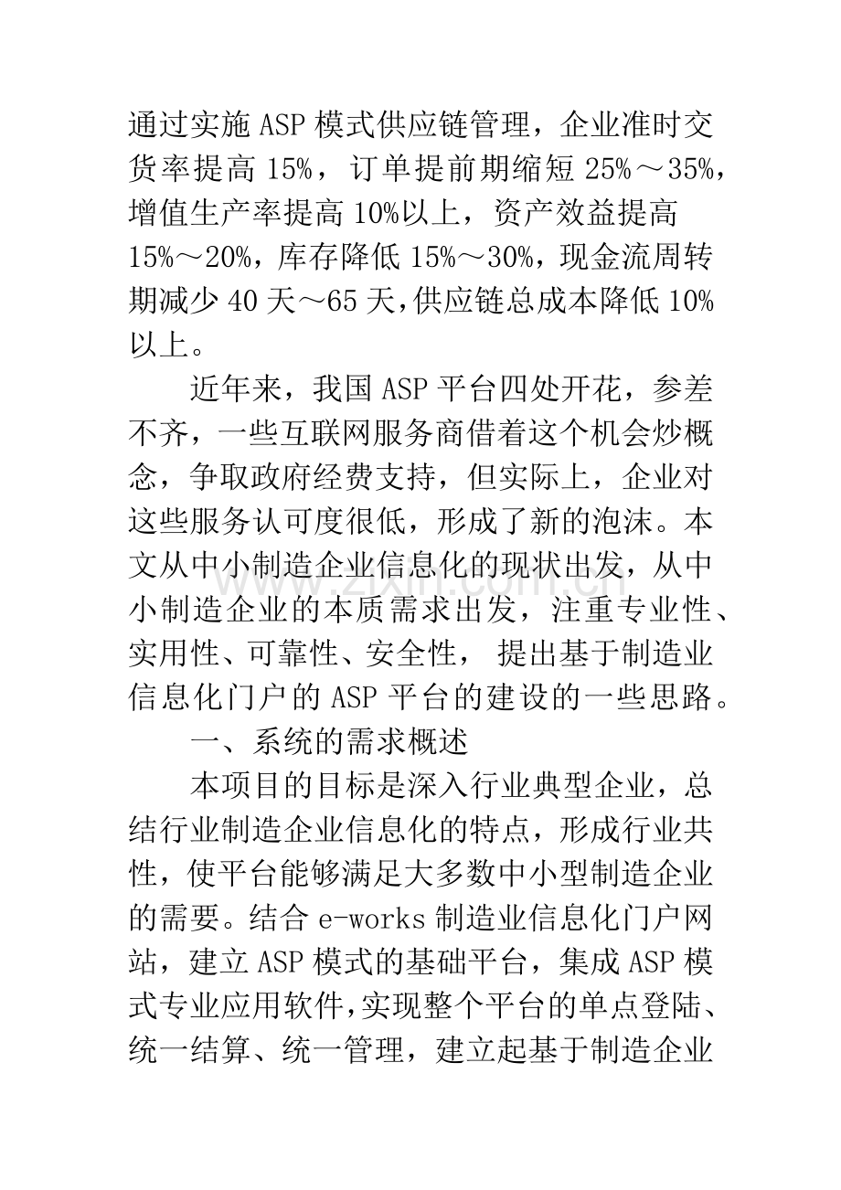 基于制造业信息化门户的ASP平台的建设与思考.docx_第2页