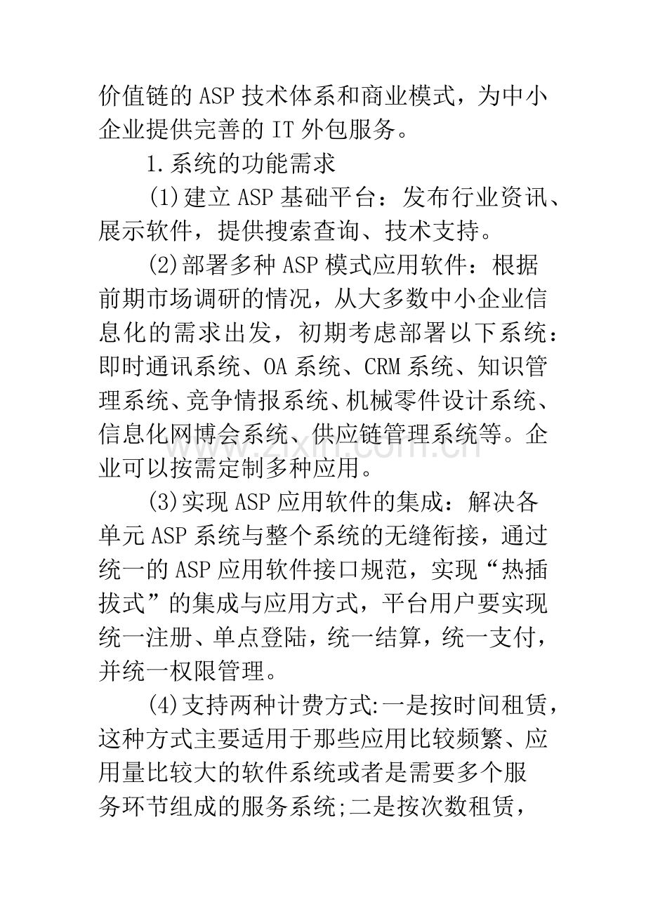 基于制造业信息化门户的ASP平台的建设与思考.docx_第3页