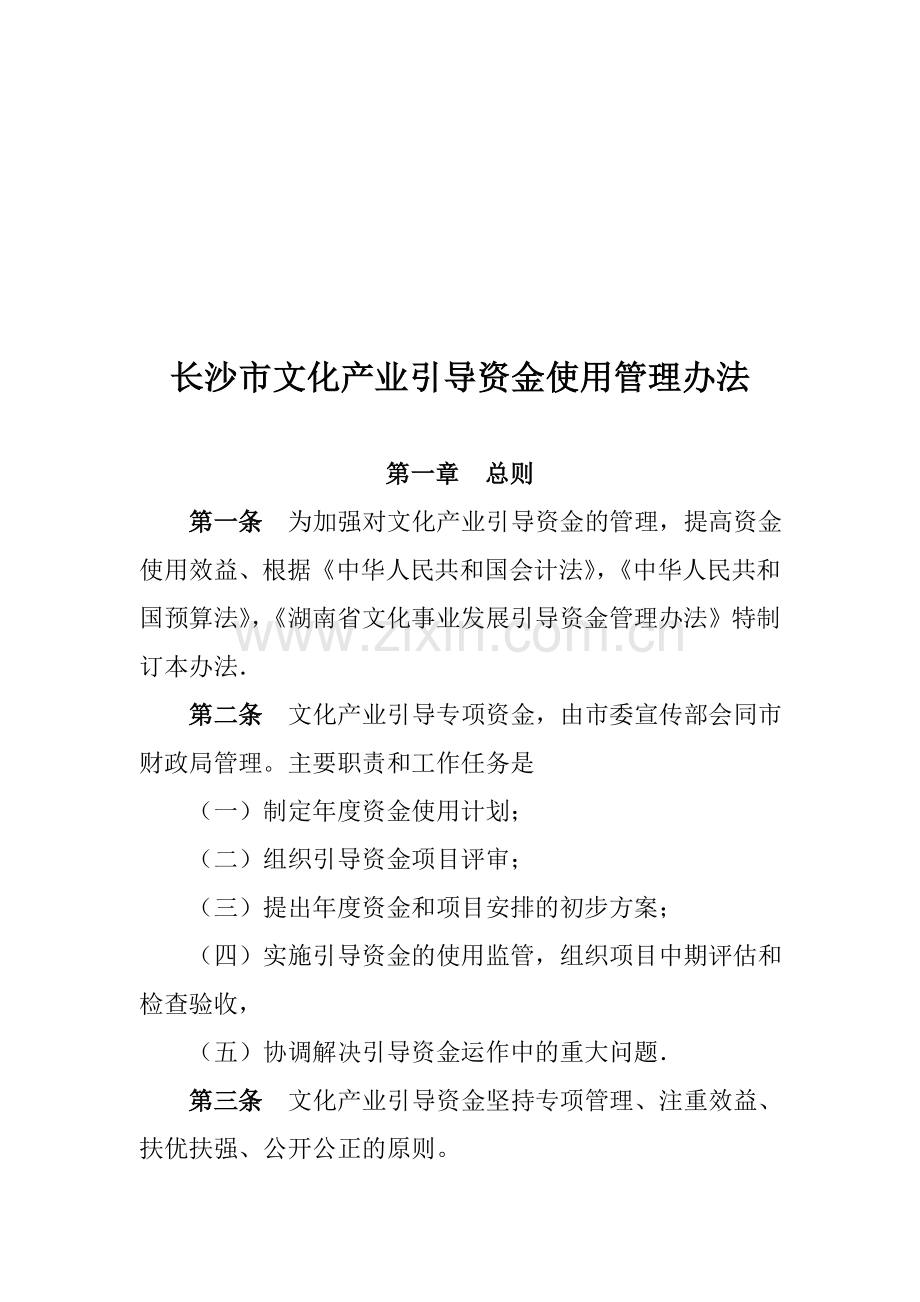 长沙市文化产业引导资金使用管理办法.doc_第1页