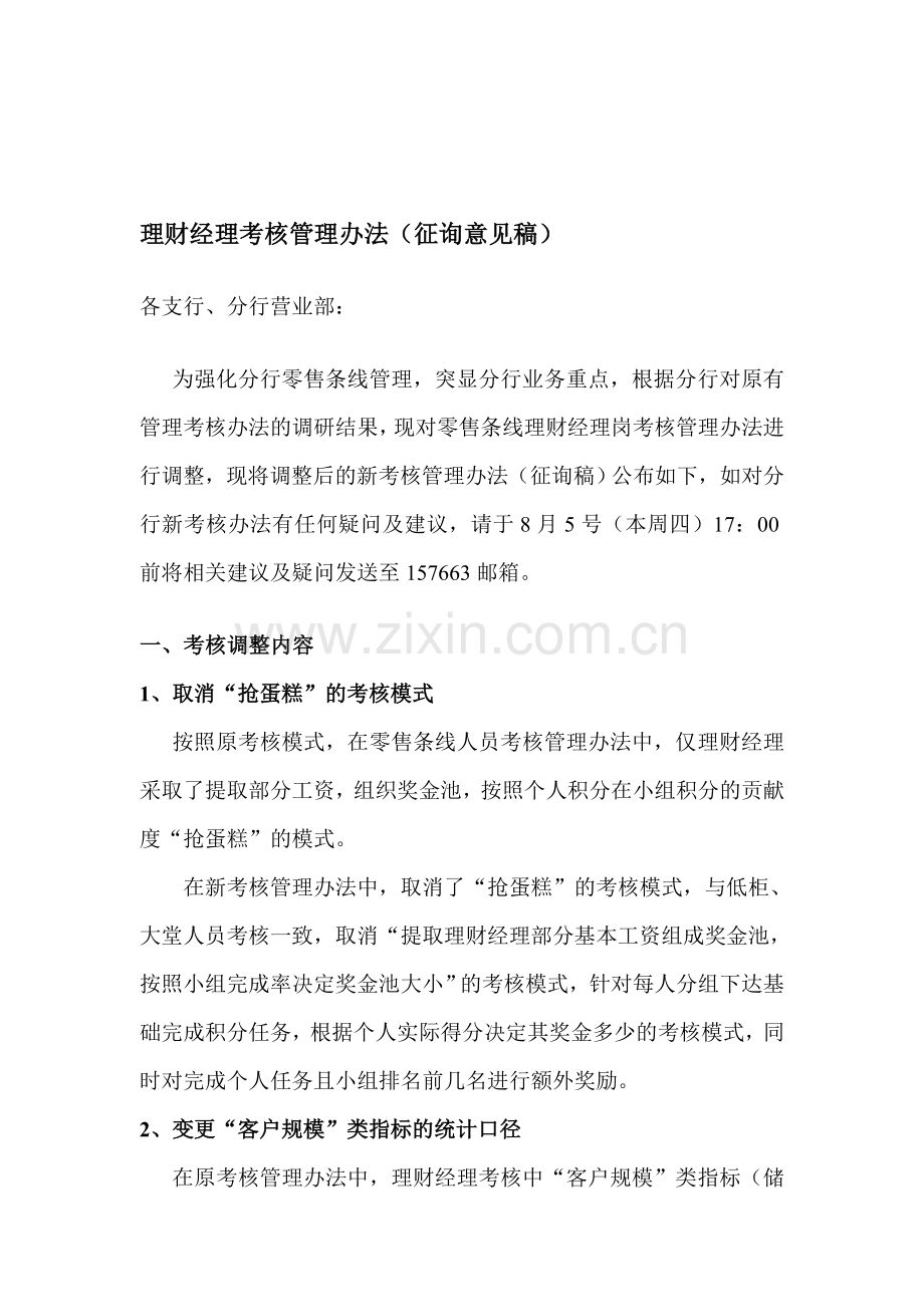 理财经理考核管理办法(征询意见稿).doc_第1页