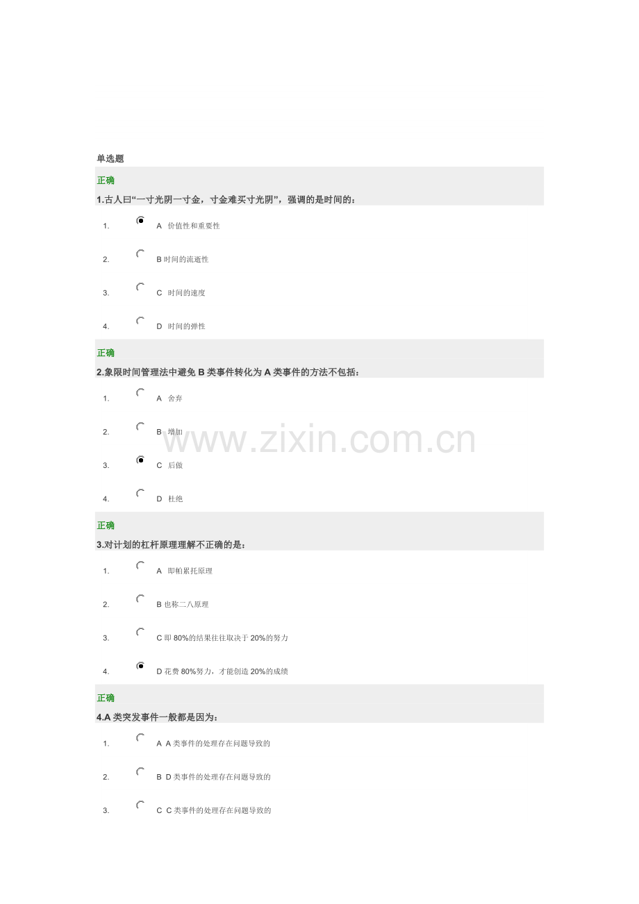 -时间管理百分答案.doc_第1页