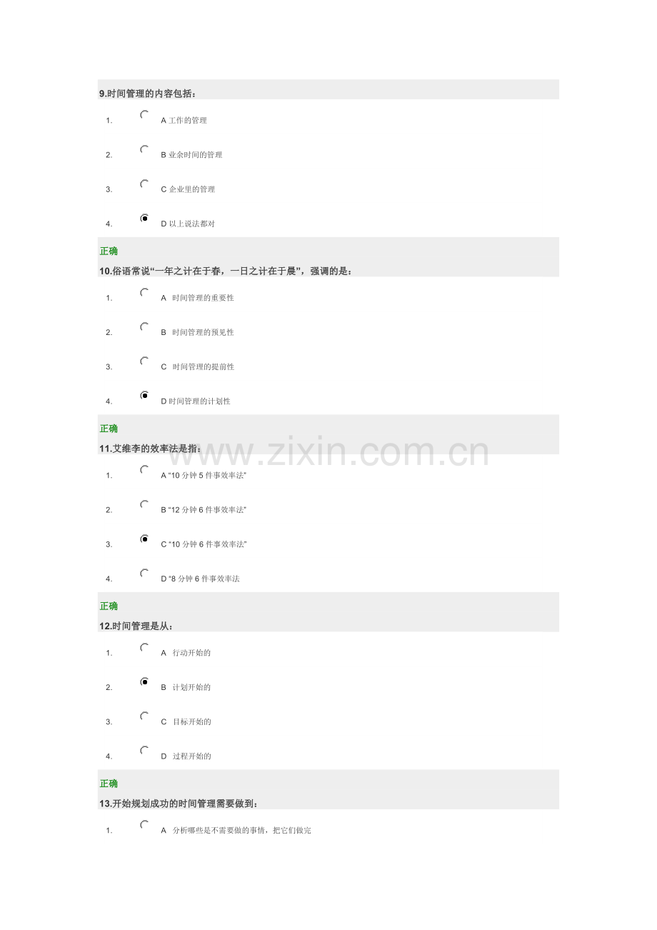 -时间管理百分答案.doc_第3页