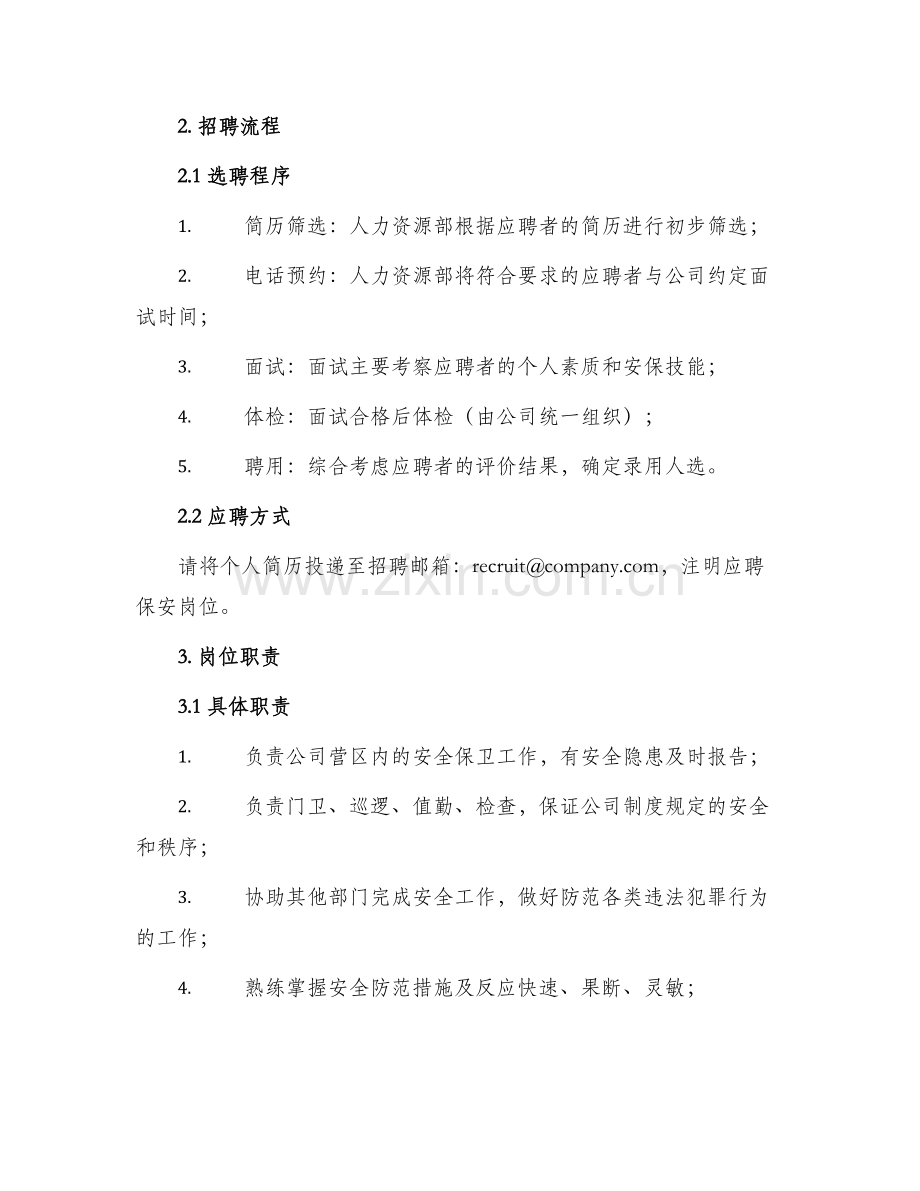 公司招聘保安方案.docx_第2页