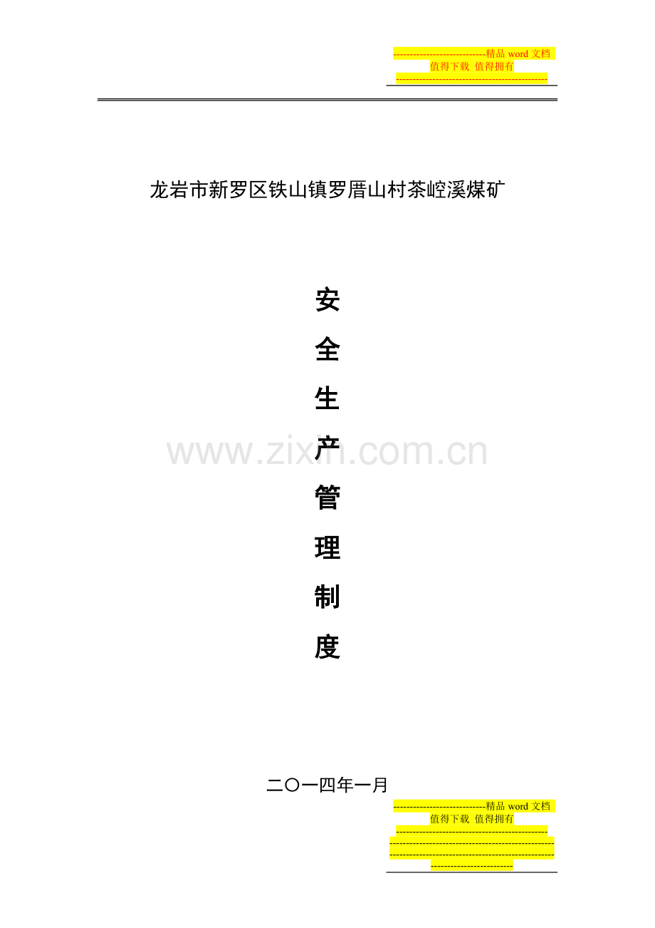 21安全管理制度(17项).doc_第1页