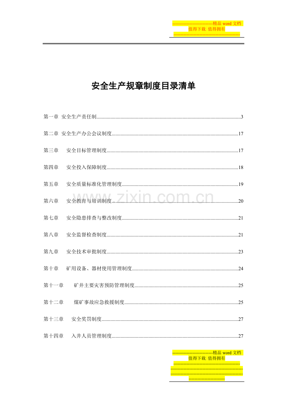 21安全管理制度(17项).doc_第2页