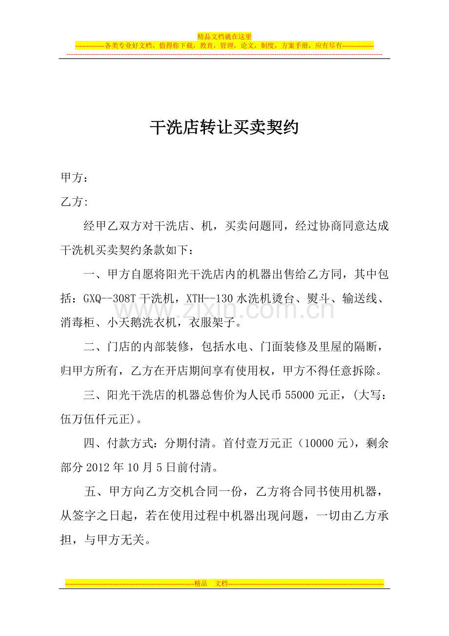 租房合同-、干洗店转让买卖契约.doc_第3页