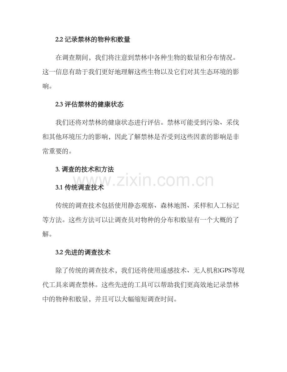 禁林调查策划方案.docx_第2页