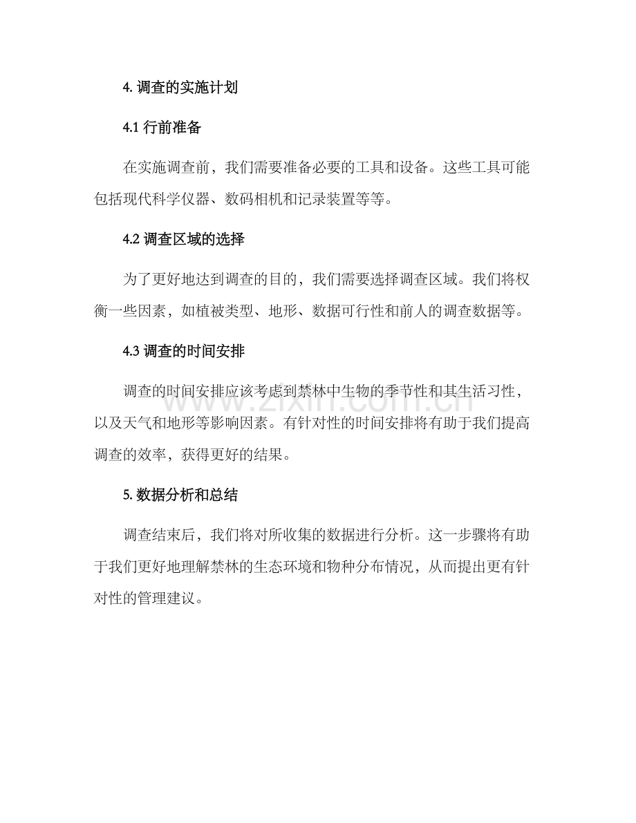 禁林调查策划方案.docx_第3页