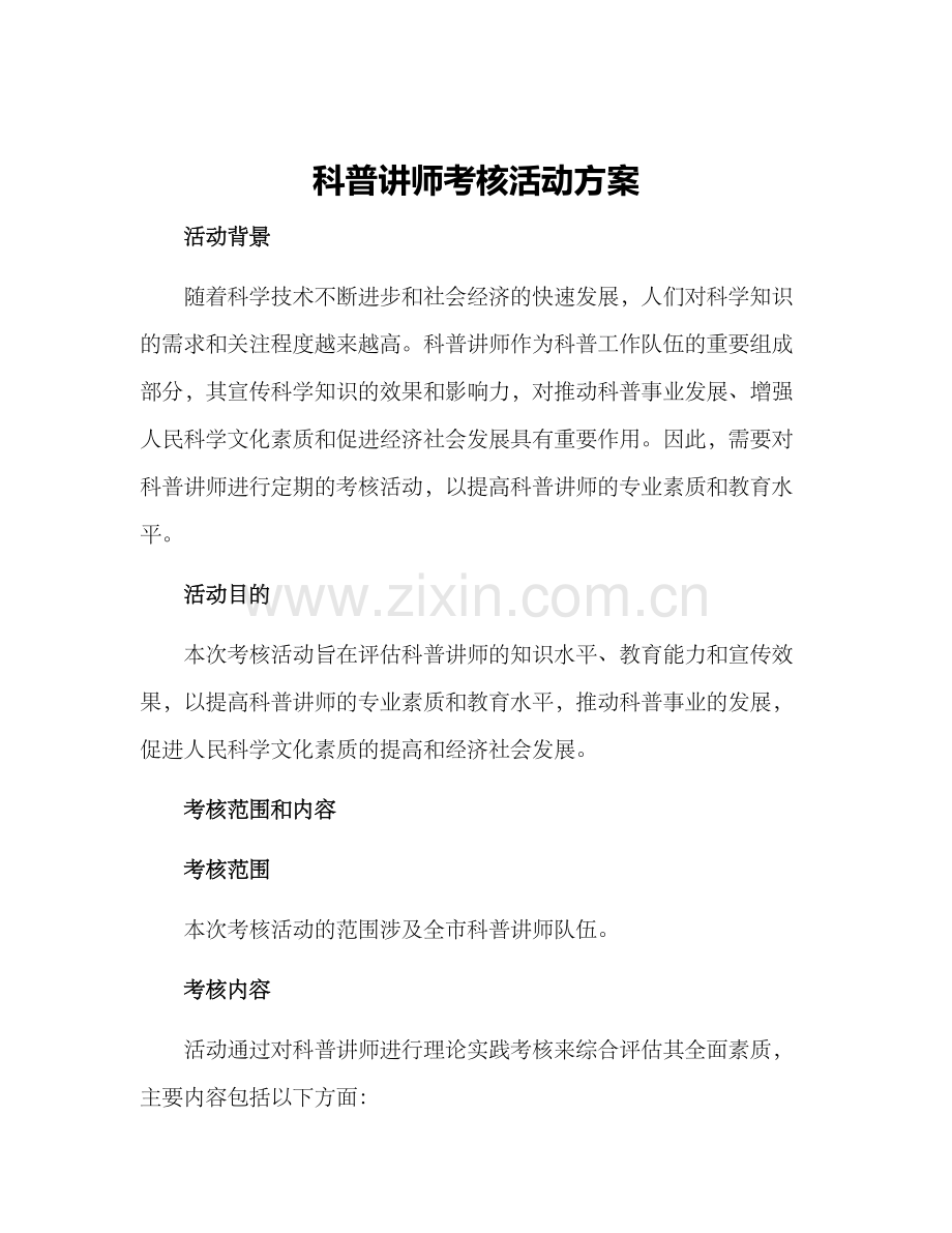 科普讲师考核活动方案.docx_第1页