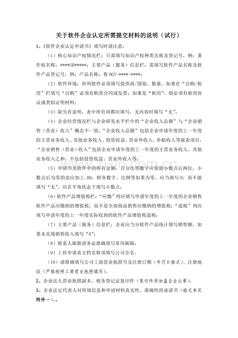 软件企业年审所需提交材料.doc_第1页