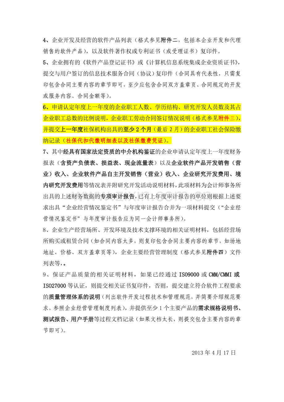 软件企业年审所需提交材料.doc_第2页