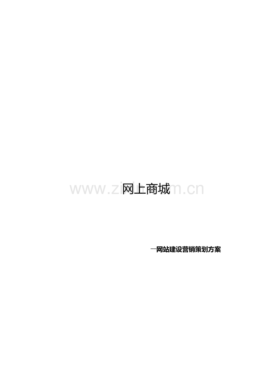 网上商城策划书.doc_第2页