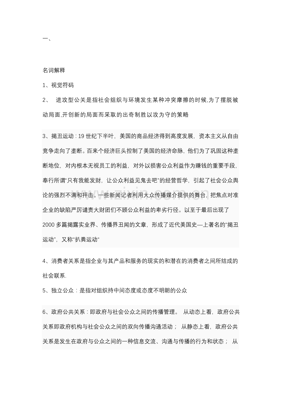 1公共关系学复习题.doc_第1页