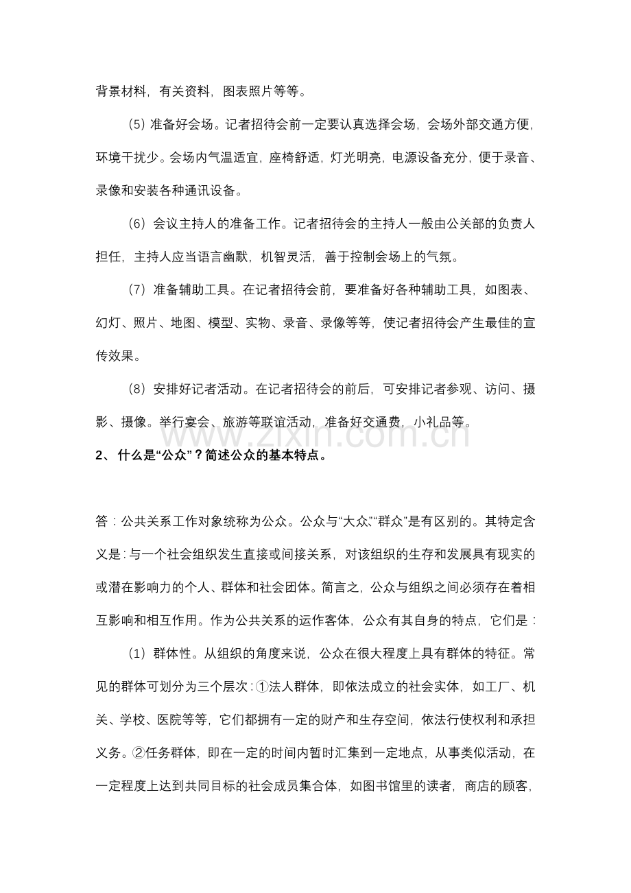 1公共关系学复习题.doc_第3页