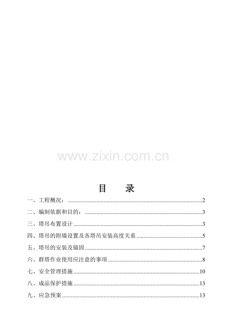 多塔作业施工方案-.3.21.doc_第1页