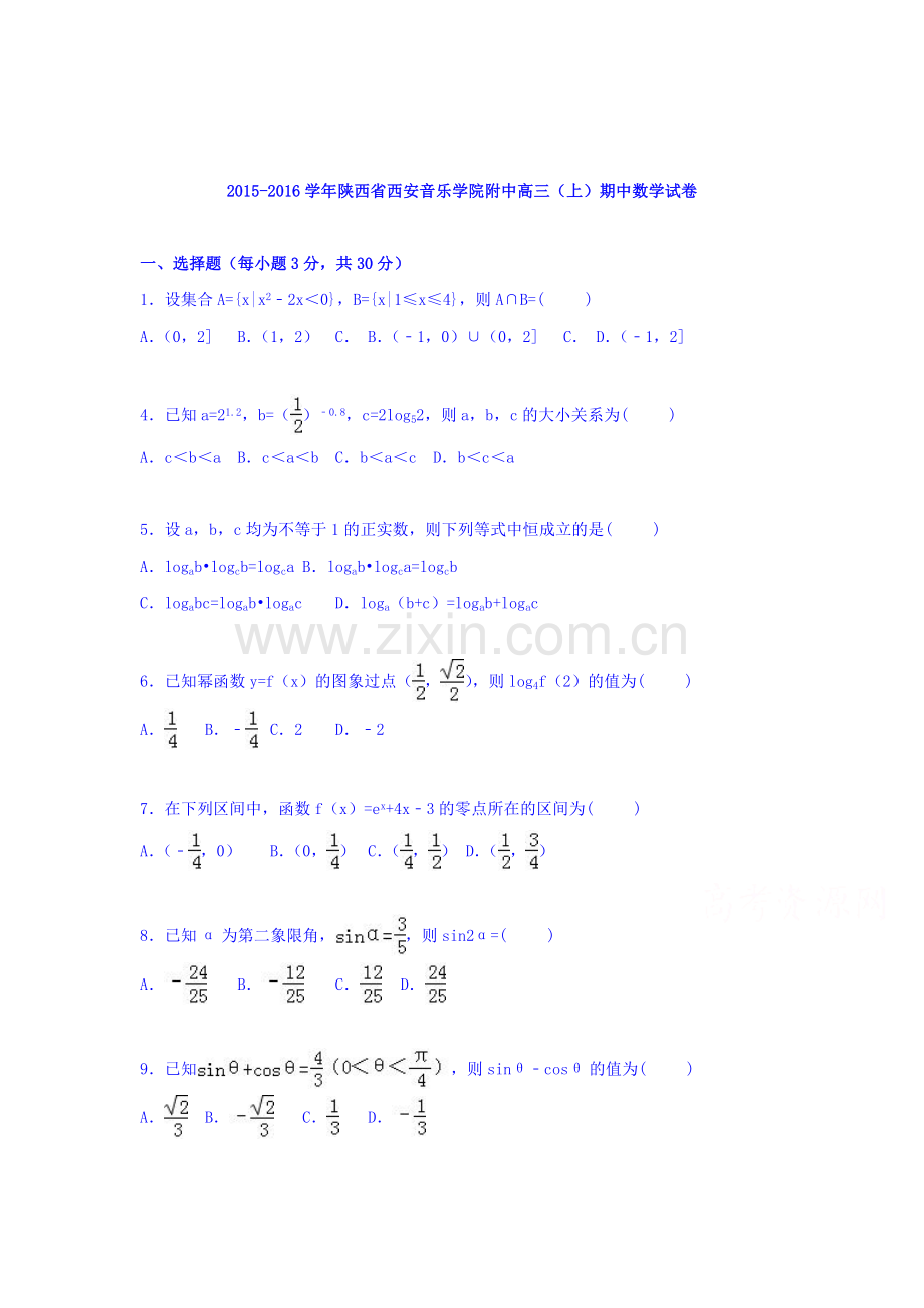 陕西省西安2016届高三数学上册期中试题.doc_第1页