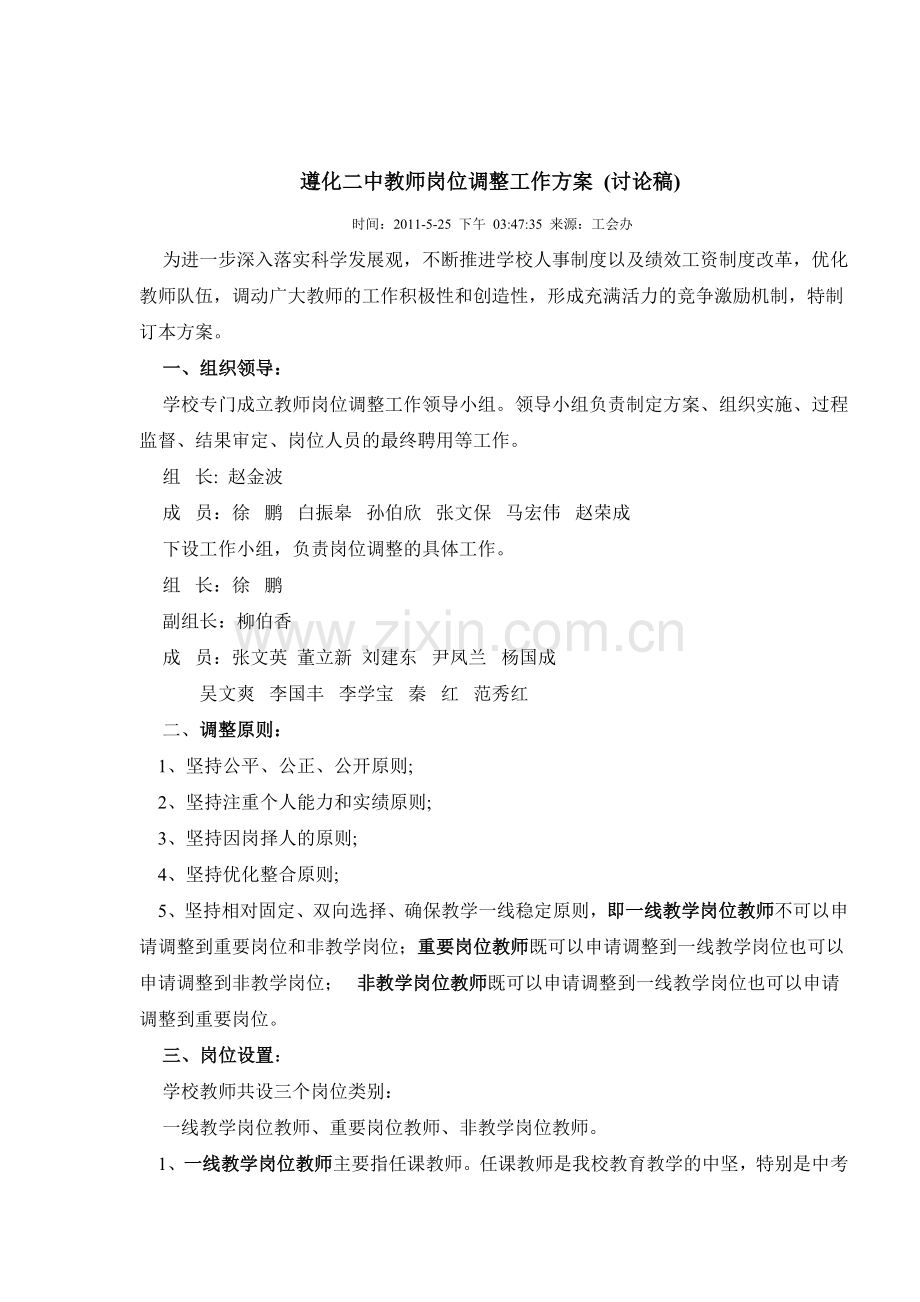 遵化二中教师岗位调整工作方案.doc_第1页